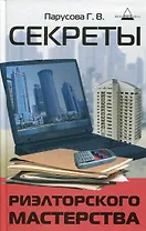 Секреты риэлторского мастерства / 8-е изд.