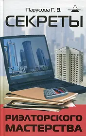 Секреты риэлторского мастерства / 8-е изд.