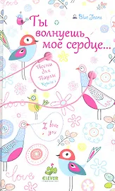 Ты волнуешь мое сердце..
