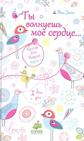 Ты волнуешь мое сердце..