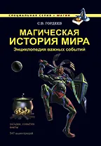 Магическая история мира. Энциклопедия важных событий
