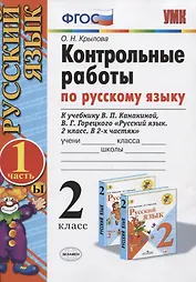 Контрольные работы по русскому языку. 2 класс. Часть 1. К учебнику Канакиной В.П., Горецкого В.Г.