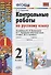 Контрольные работы по русскому языку. 2 класс. Часть 1. К учебнику Канакиной В.П., Горецкого В.Г. - 0