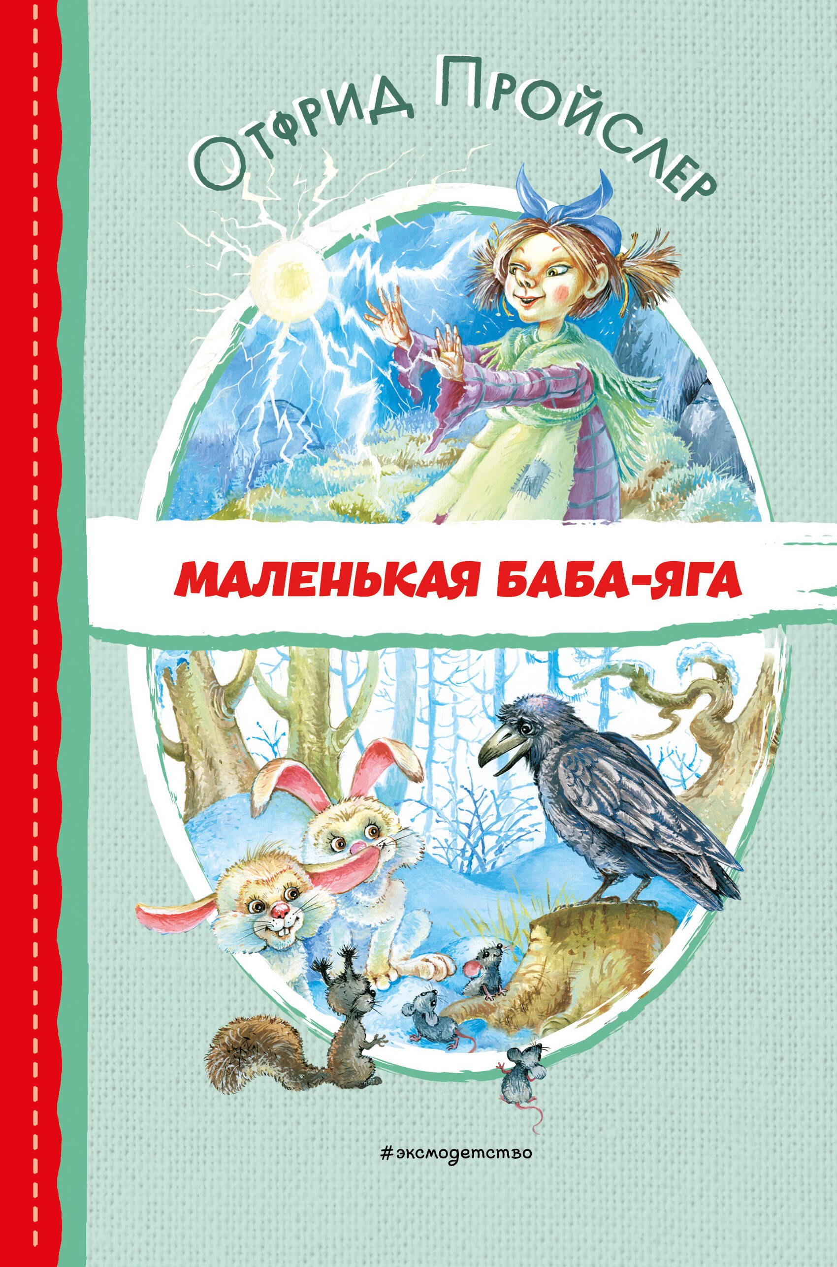 

Маленькая Баба-Яга (ил. О. Ковалёвой)