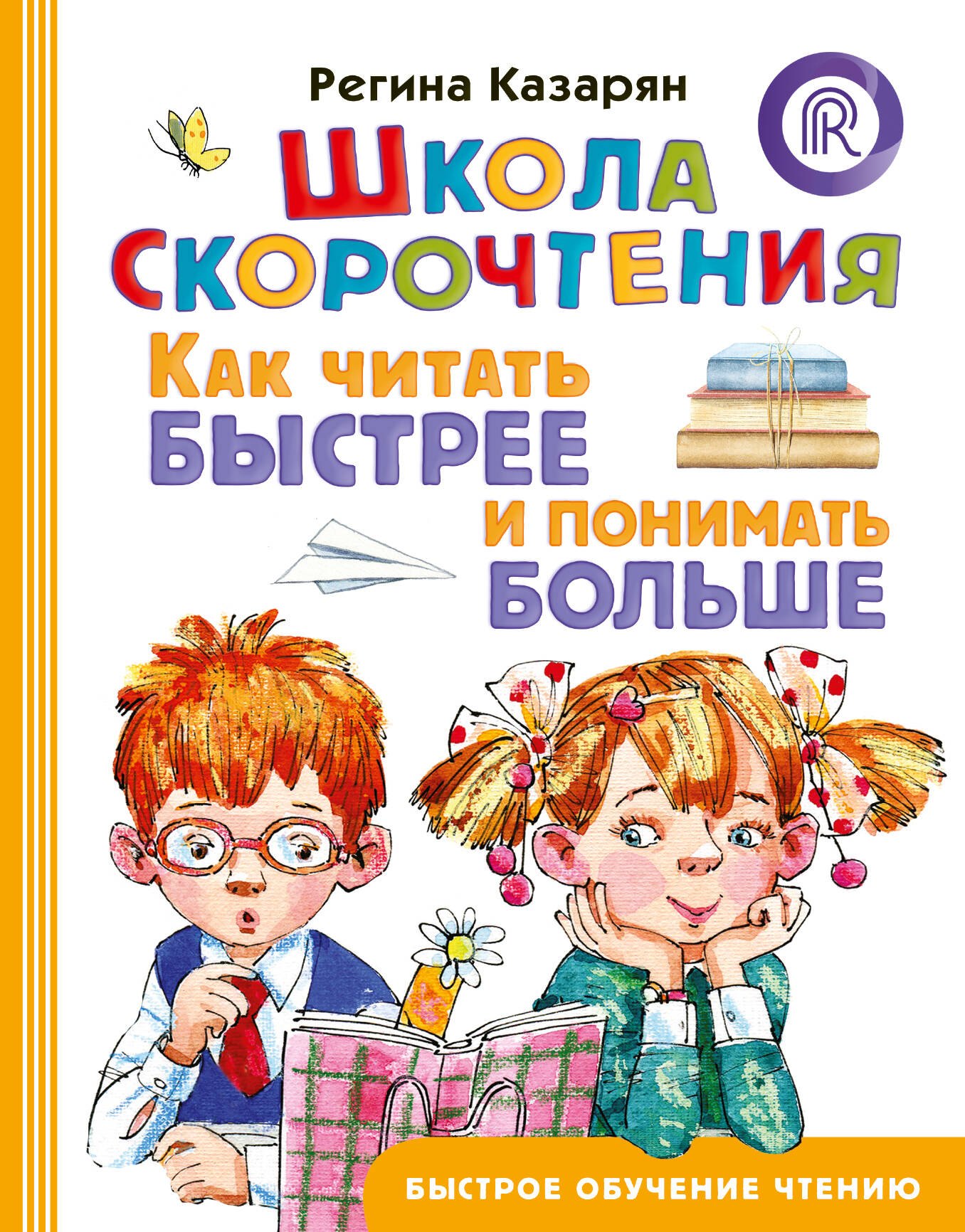 

Школа скорочтения. Как читать быстрее и понимать больше