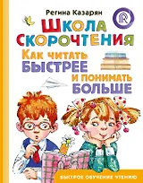 Школа скорочтения. Как читать быстрее и понимать больше