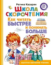 Школа скорочтения. Как читать быстрее и понимать больше