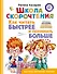 Школа скорочтения. Как читать быстрее и понимать больше - 0