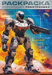 Корпорация Роботроникс. Космический десант. Раскраска