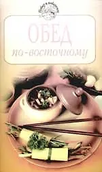 Обед по - восточному