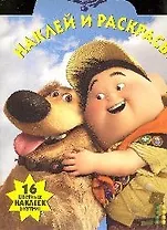 Наклей и раскрась! № НР 0952 (" Вверх!")