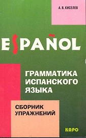 Грамматика испанского языка. Сборник упражнений
