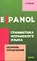 Грамматика испанского языка. Сборник упражнений - 0