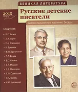 Великая литература. Русские детские писатели. 12 дем.картинок с текстом (210x250мм)