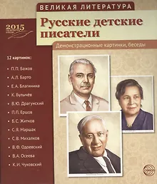 Великая литература. Русские детские писатели. 12 дем.картинок с текстом (210x250мм)