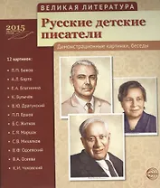 Великая литература. Русские детские писатели. 12 дем.картинок с текстом (210x250мм)