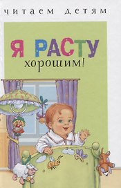 Я расту хорошим! Рассказы и сказки