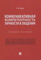 Коммуникативная компетентность личности в общении. Учебное пособие
