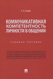 Коммуникативная компетентность личности в общении. Учебное пособие