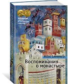 Воспоминания о монастыре - 1