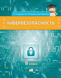 Кибербезопасность: учебник для 9 класса общеобразовательных организаций