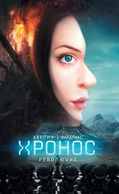 Революция : фантастический роман