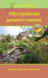 Удач.сов.Обустройство дачного участка