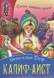 Калиф - Аист