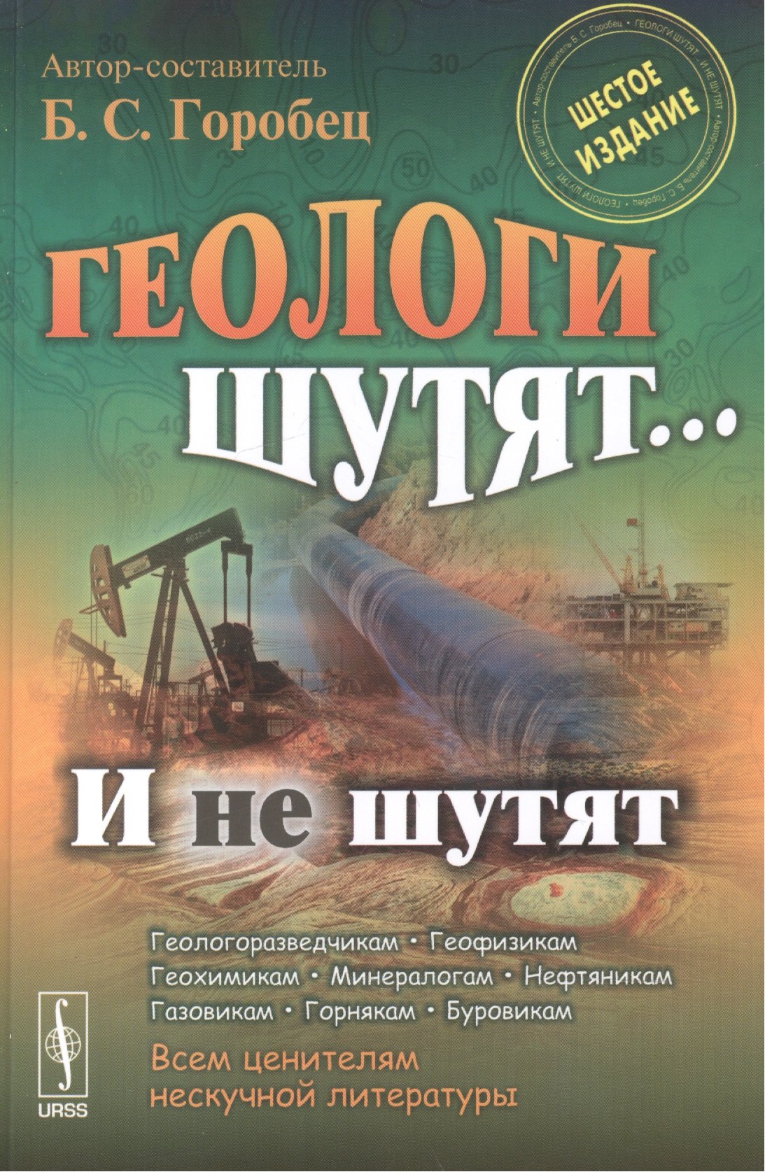 

Геологи шутят... И не шутят / Изд.6