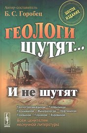 Геологи шутят... И не шутят / Изд.6