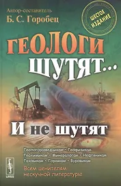 Геологи шутят... И не шутят / Изд.6