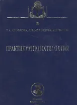 Практикум по ихтиологии: учебное пособие. 2 -е изд., испр. и доп.