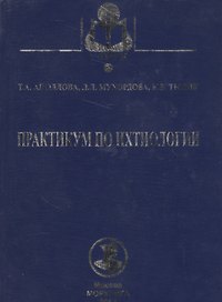Практикум по ихтиологии: учебное пособие. 2 -е изд., испр. и доп.