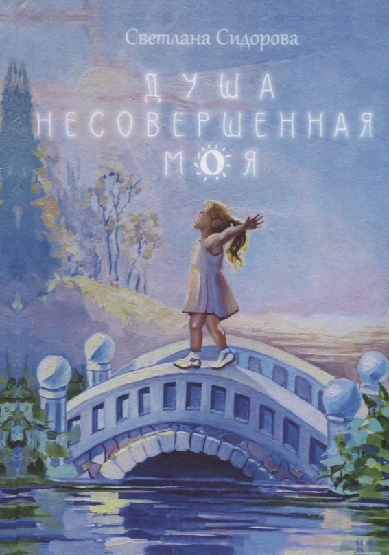 

Душа несовершенная моя: Сборник стихов