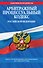 Арбитражный процессуальный кодекс Российской Федерации : текст с изм. и доп. на 1 мая 2012 г. - 0