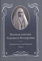 Великая княгиня Елисавета Феодоровна: В 2-х томах. Том 2. Документы и материалы. 1914-1918