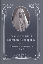 Великая княгиня Елисавета Феодоровна: В 2-х томах. Том 2. Документы и материалы. 1914-1918