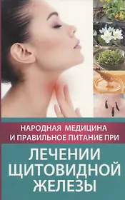 Народная медицина и правильное питание при лечении щитовидной железы