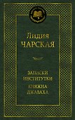 Записки институтки. Княжна Джаваха - 0