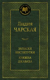 Записки институтки. Княжна Джаваха