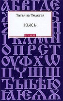 Кысь: роман