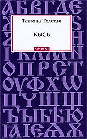 Кысь: роман