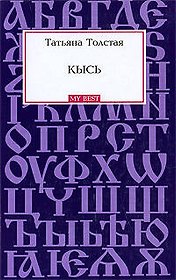 Кысь: роман