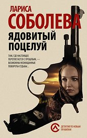 Ядовитый поцелуй: роман (ранее "Поцелованный богом")