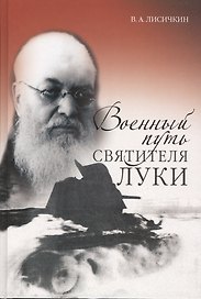 Военный путь святителя Луки (Войно-Ясенецкого)