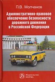 Административно-правовое обеспечение безопасности дорожного движения в Российской Федерации. Монография - 0