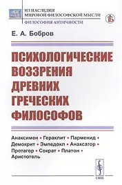 Психологические воззрения древних греческих философов