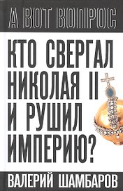 Кто свергал Николая II и рушил империю?