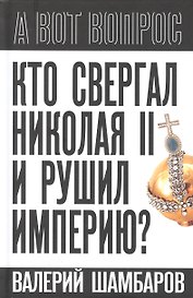 Кто свергал Николая II и рушил империю?
