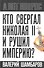Кто свергал Николая II и рушил империю? - 0